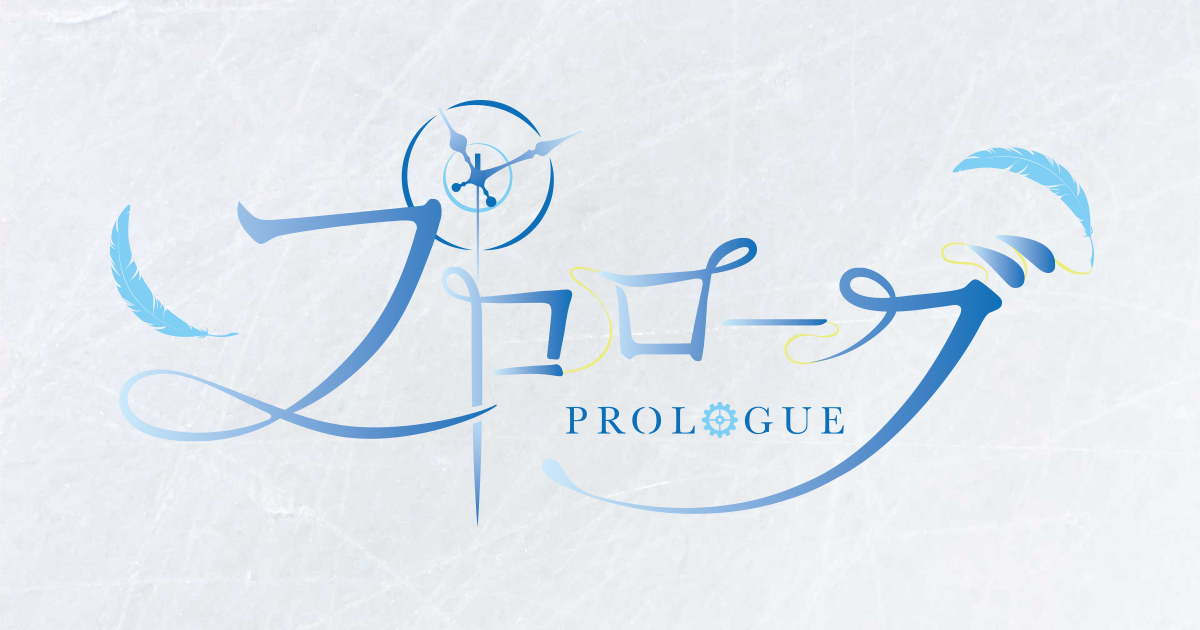 PROLOGUE ｜ プロローグ オフィシャルサイト ｜ Yuzuru HANYU ｜ 開催